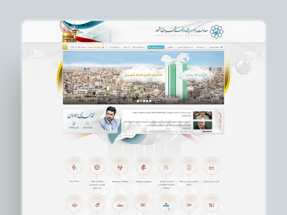 طراحی گرافیک وب، طراحی رابط کاربری و تجربی وب سایت معاونت برنامه ریزی و توسعه شهرداری مشهد